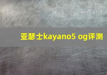 亚瑟士kayano5 og评测